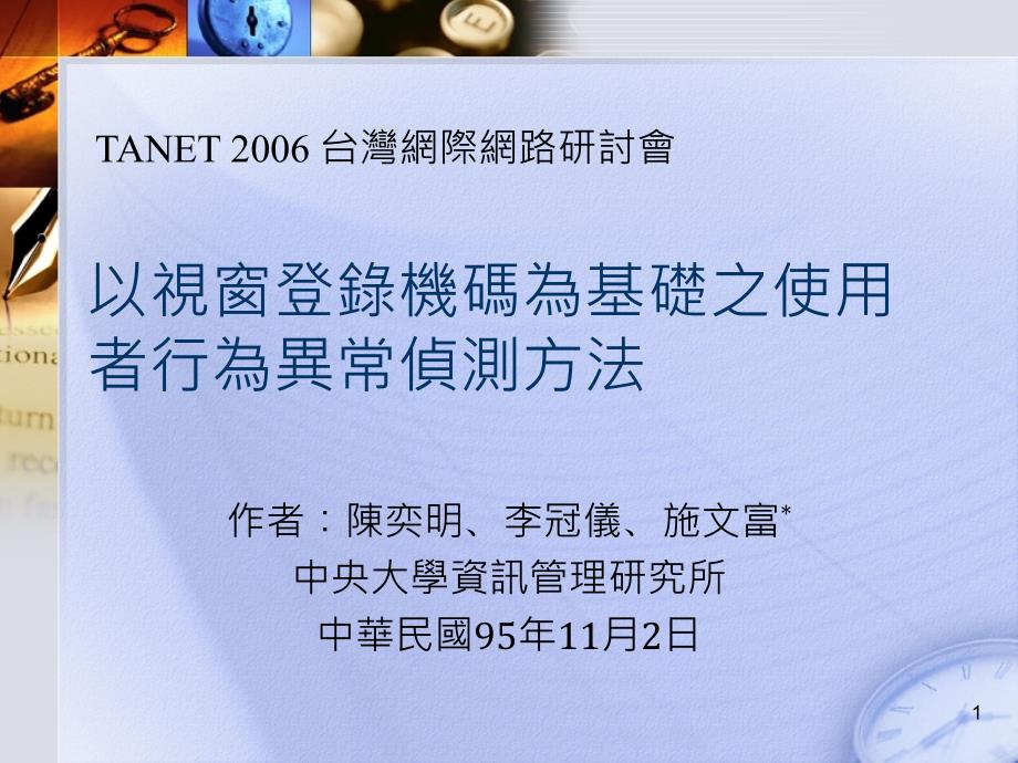 以视窗登录机码为基础之使用者行为异常侦测方法【精品-ppt】_第1页