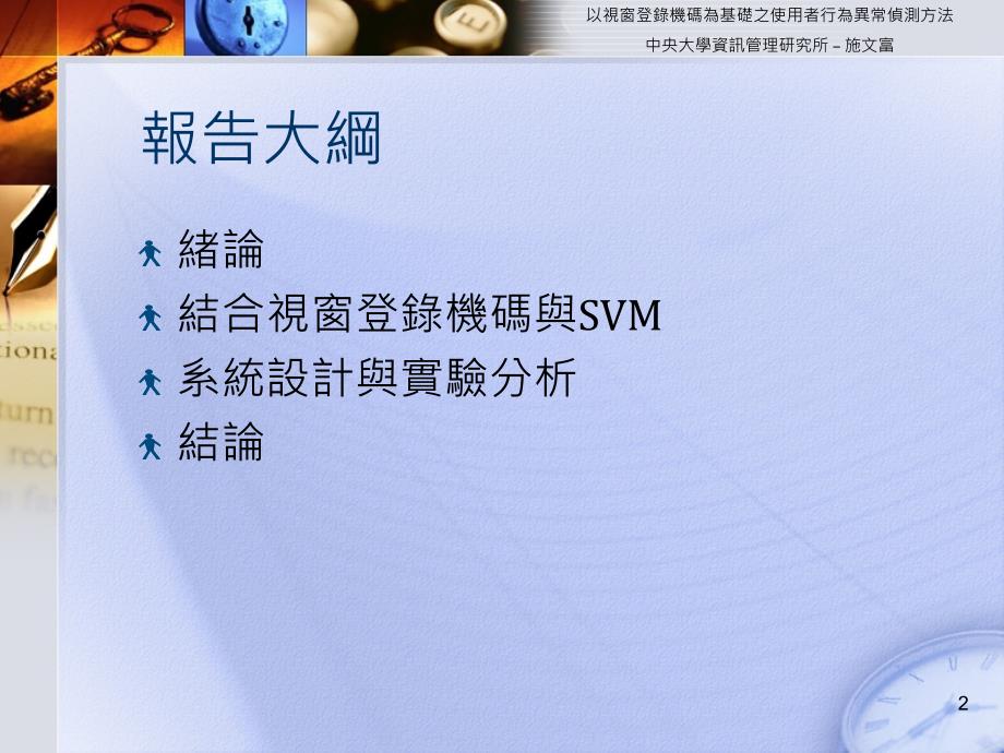 以视窗登录机码为基础之使用者行为异常侦测方法【精品-ppt】_第2页