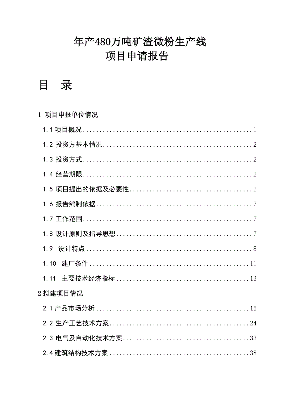 年产480万吨矿渣微粉生产线建设项目可行性研究报告_第1页