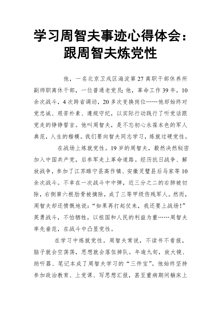 学习周智夫事迹心得体：跟周智夫炼党性【推荐】_第1页