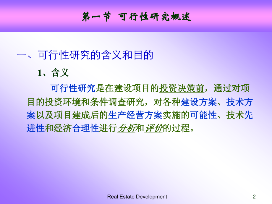 ch6房地产开发项目可行性地研究_第2页