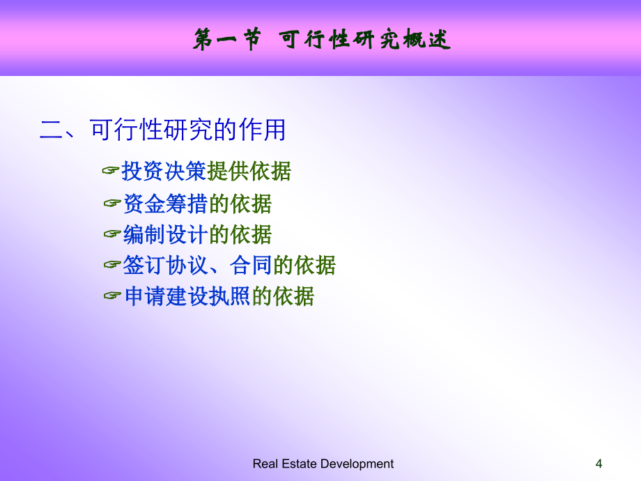 ch6房地产开发项目可行性地研究_第4页