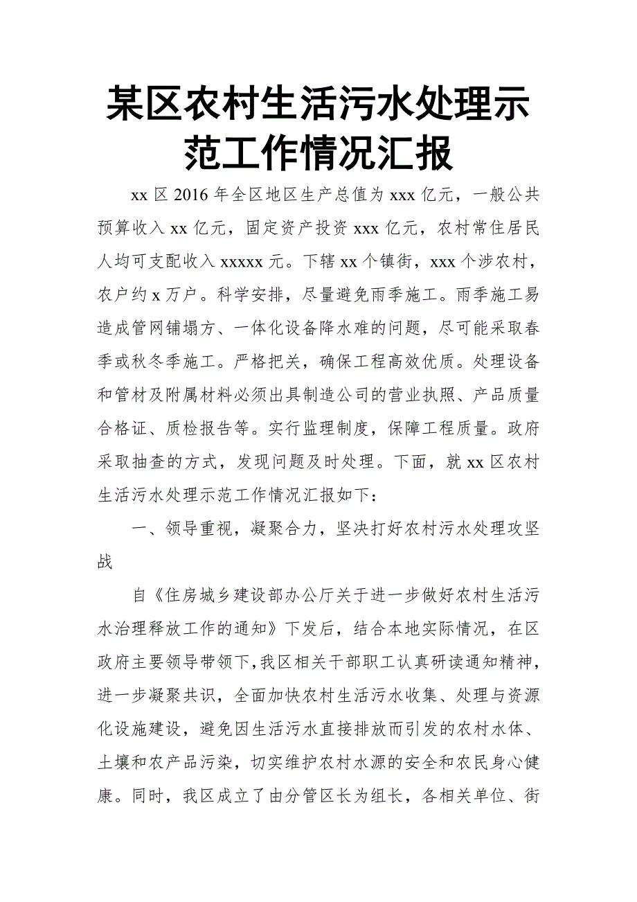 某区农村生活污水处理示范工作情况汇报【推荐】_第1页