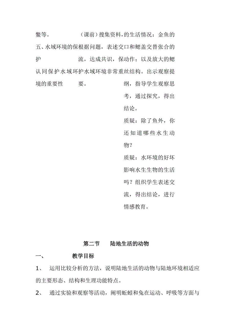 人教版八年级生物上册教学设计全册表格式 i_第4页