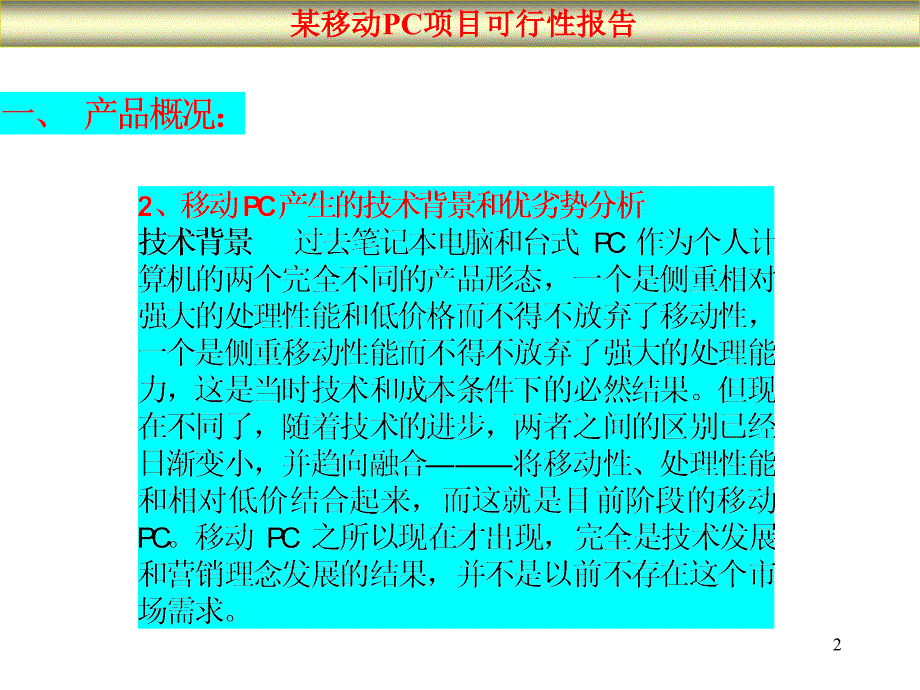 某移动pc项目可行性报告-市场可行性研究报告全文_第2页