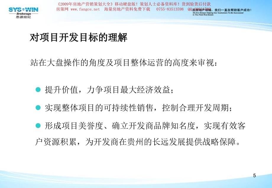 思源-贵阳太慈桥商住项目市场环境报告_第5页