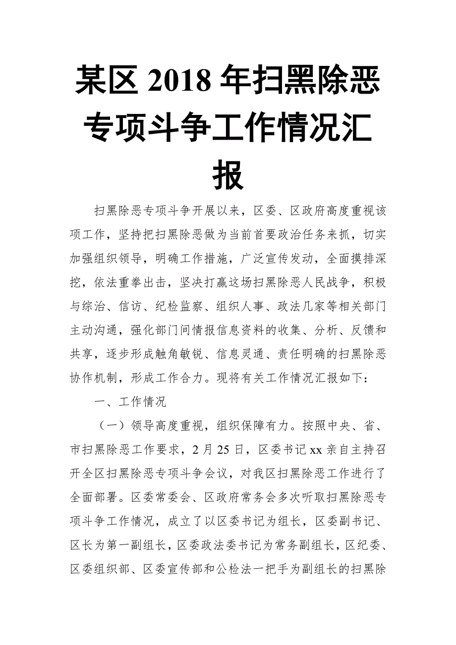 某区2018年扫黑除恶专项斗争工作情况汇报 (2)【推荐】_第1页