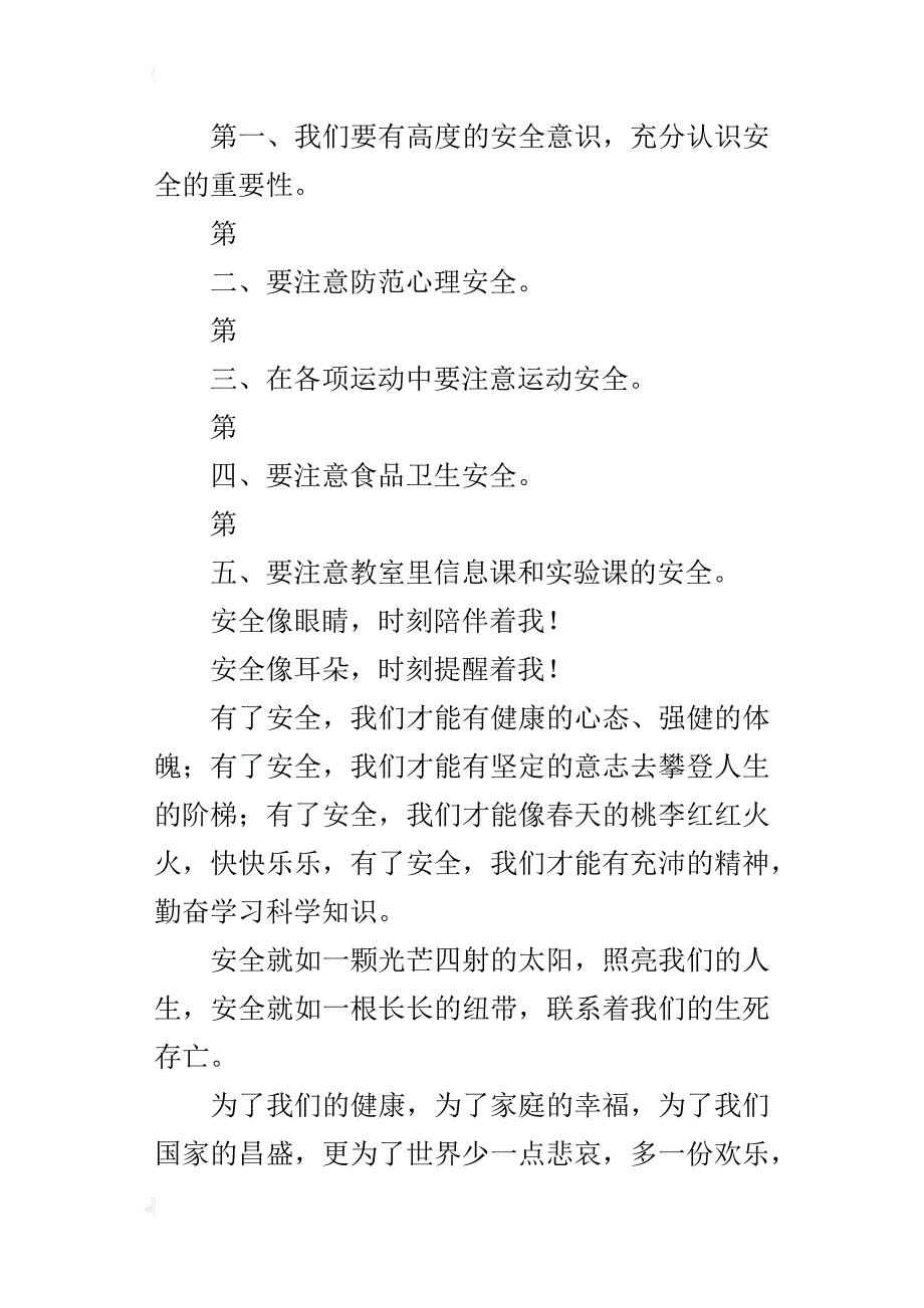 小学生国旗下演讲稿《珍爱生命，安全从我做起》_第2页