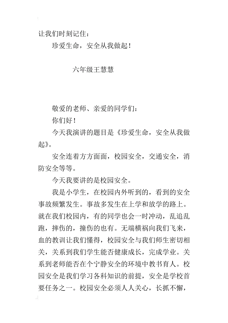 小学生国旗下演讲稿《珍爱生命，安全从我做起》_第3页