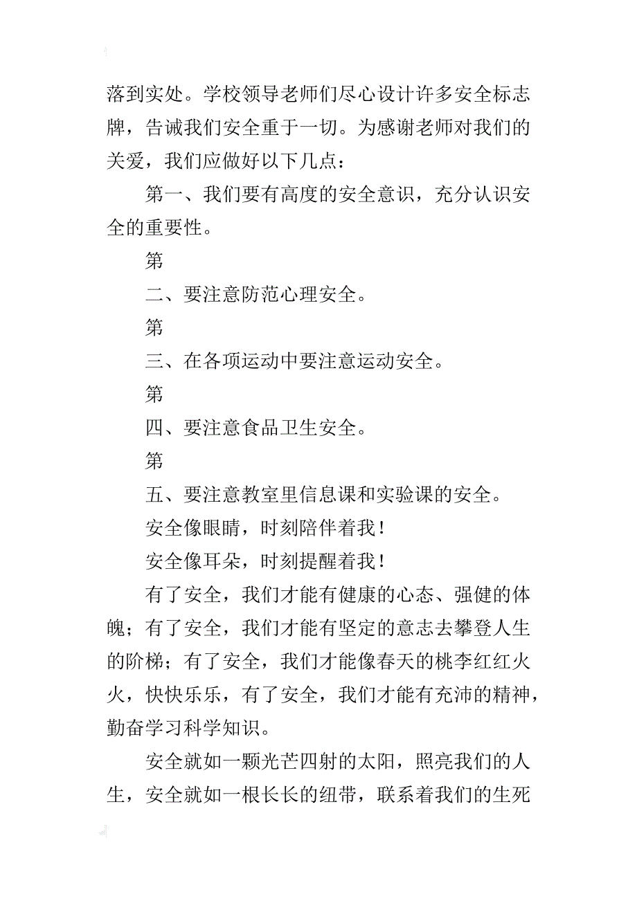 小学生国旗下演讲稿《珍爱生命，安全从我做起》_第4页