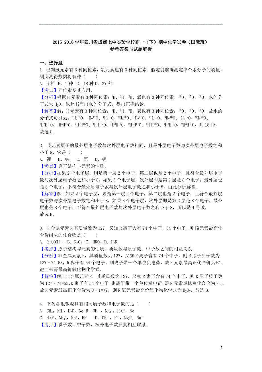 四川省成都七中实验学校2015-2016学年高一化学下学期期中试卷（国际班，含解析）.doc_第4页