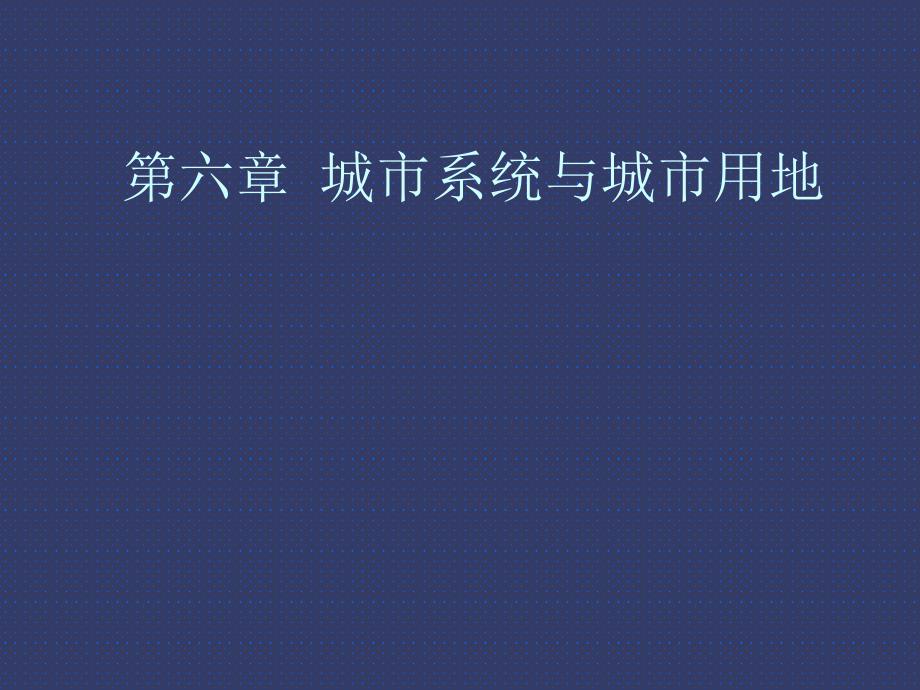 城市规划原理课件——城市规划方评价第六章 城市用地1、2_第1页