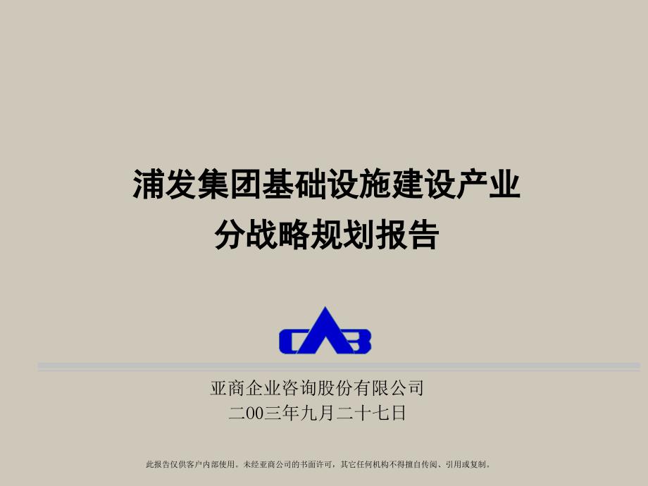 亚商―浦发集团基础设施建设产业分战略规划报告-2003.9_第1页