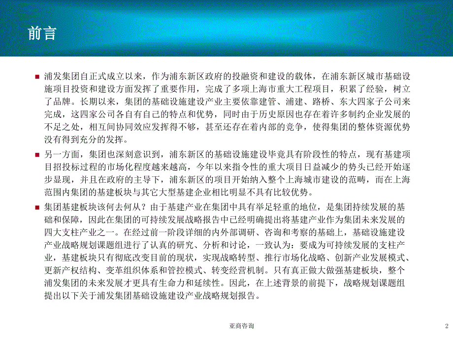 亚商―浦发集团基础设施建设产业分战略规划报告-2003.9_第2页