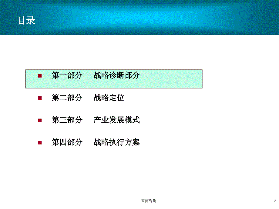 亚商―浦发集团基础设施建设产业分战略规划报告-2003.9_第3页