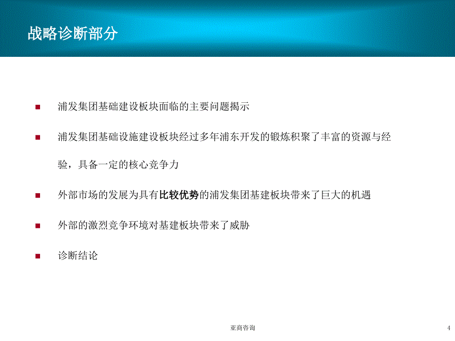 亚商―浦发集团基础设施建设产业分战略规划报告-2003.9_第4页