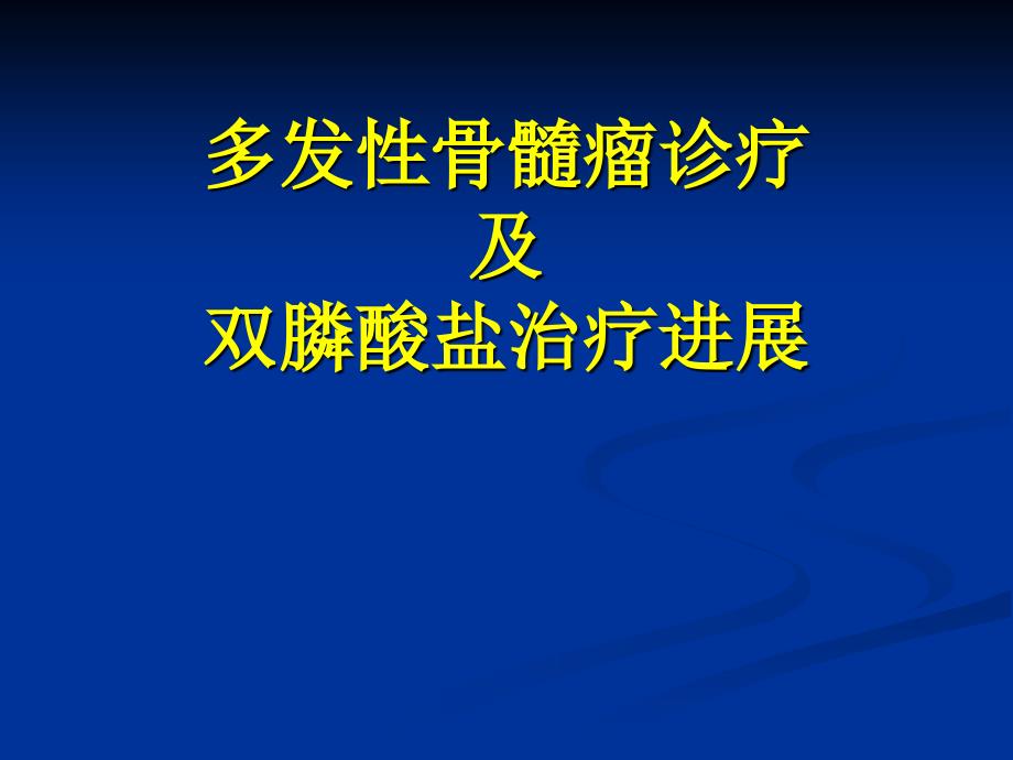 依泰专家幻灯-多发性骨髓瘤治疗进展_第1页