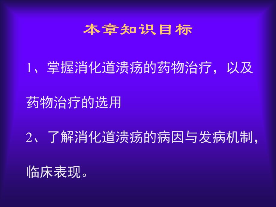 消化系统疾病-临床药物治疗学_第2页