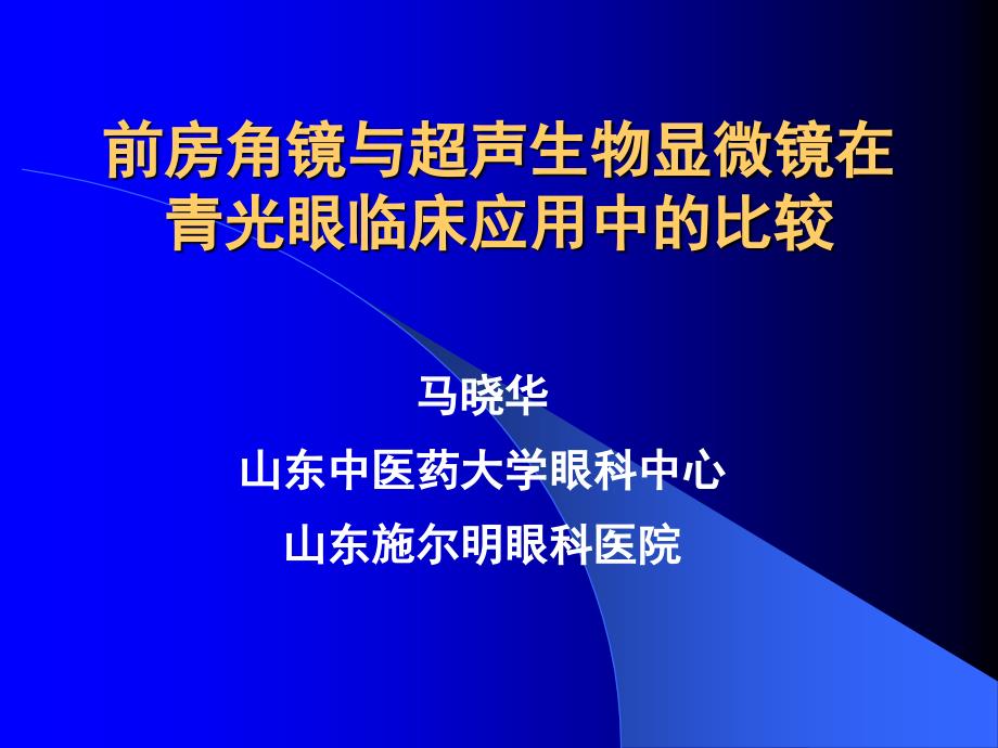 前房角镜与超声生物显微镜在青光眼临床应用中的比较_第1页