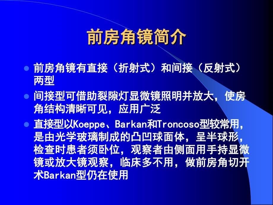 前房角镜与超声生物显微镜在青光眼临床应用中的比较_第5页