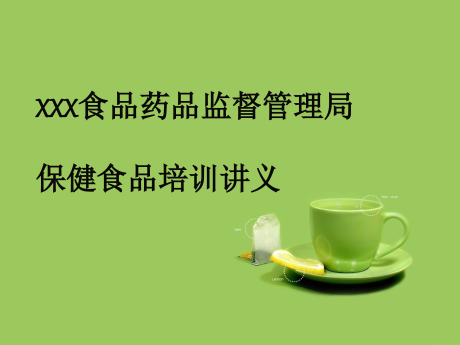 保健食品培训课件_图文_第1页