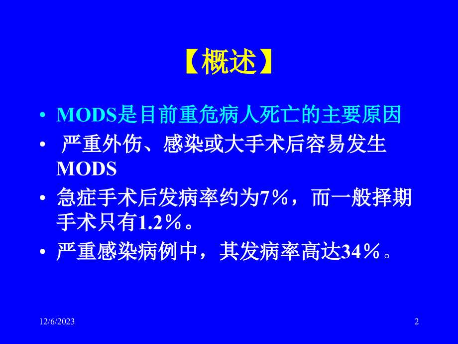 [医学]多器官功能衰竭_第2页