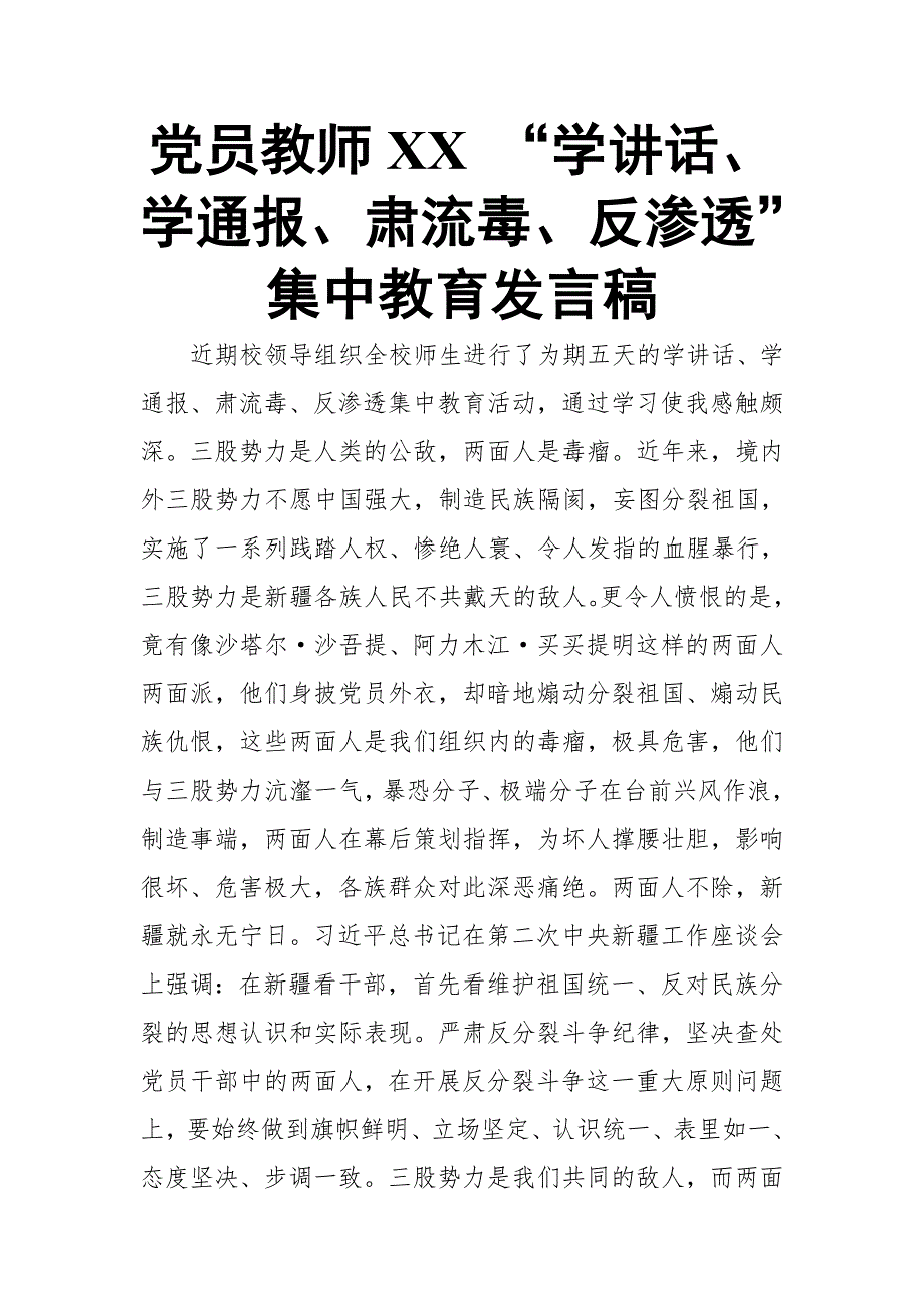 党员教师XX “学讲话、学通报、肃流毒、反渗透”集中教育发言稿【推荐】_第1页