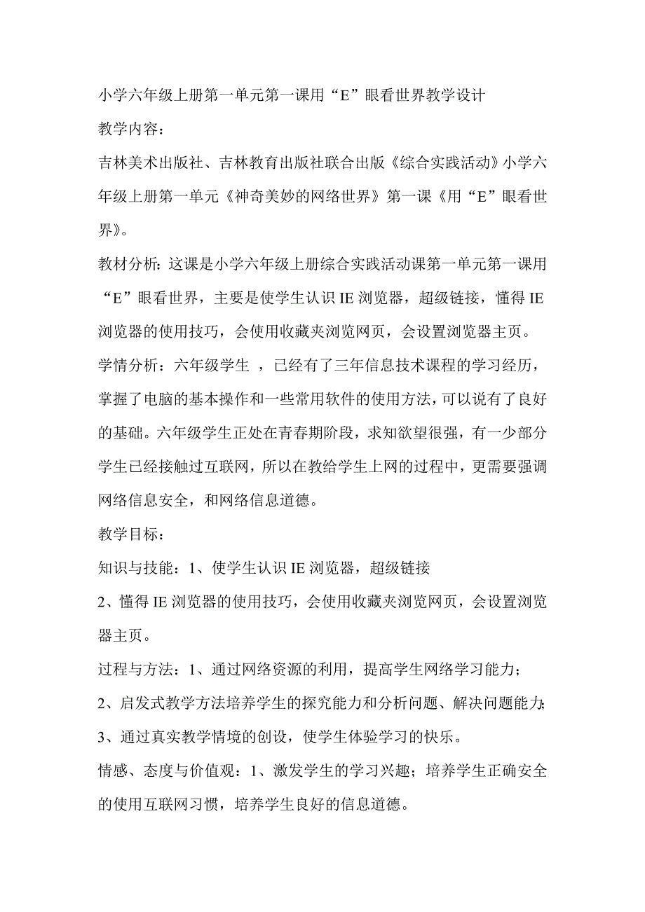 吉教版六年级综合实践上册全册教案_第1页