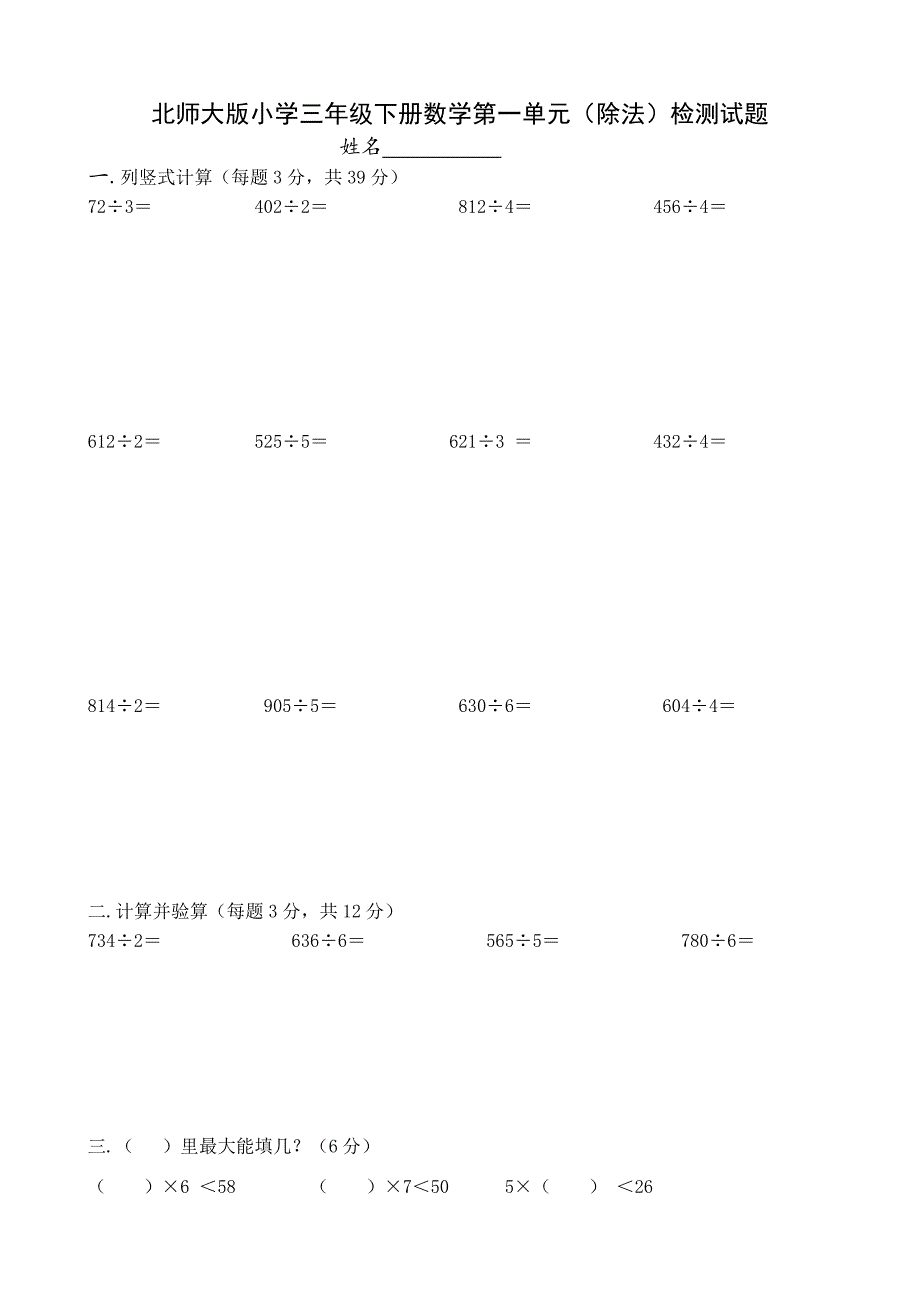 北师大版小学三年级数学下册单元测试题(全册)2018用_第1页