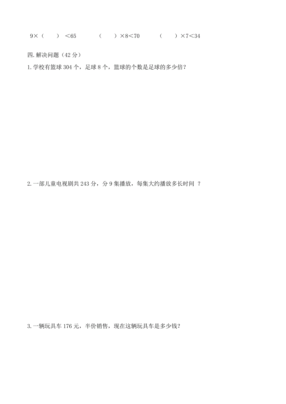 北师大版小学三年级数学下册单元测试题(全册)2018用_第2页