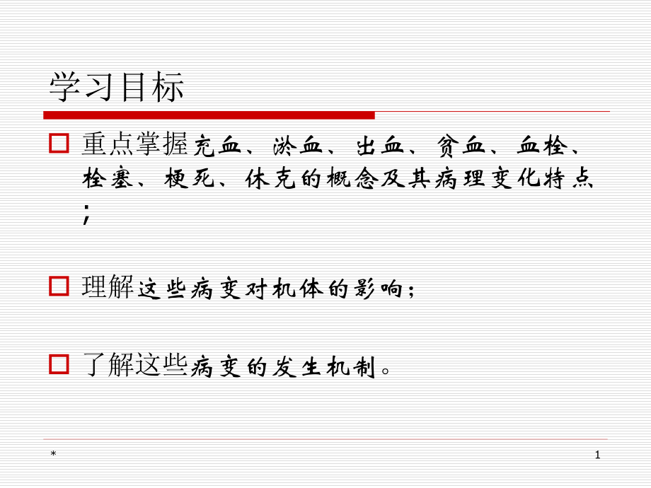 动物病理   局部血液循环障碍_第1页