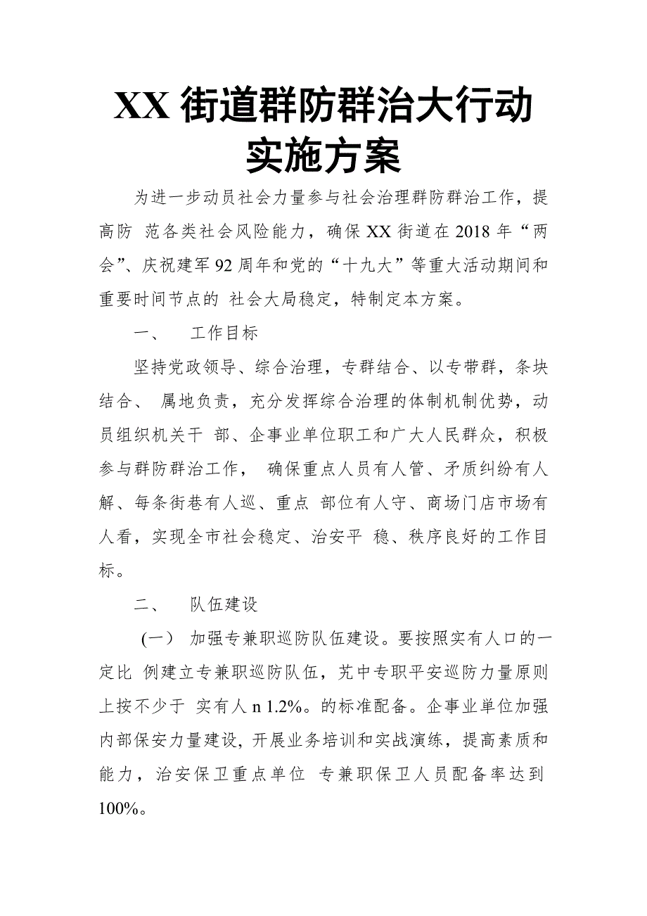 XX街道群防群治大行动实施方案【推荐】_第1页