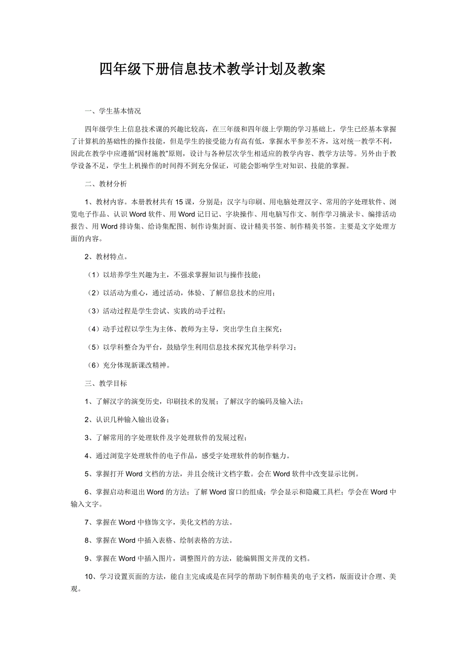 四年级下册信息技术教学计划及教案【最新精选】_第1页