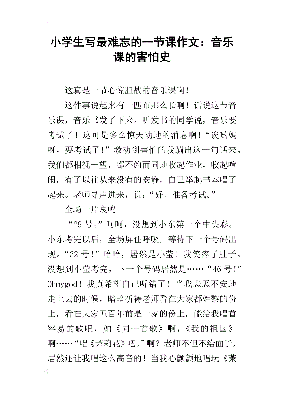 小学生写最难忘的一节课作文：音乐课的害怕史_第1页