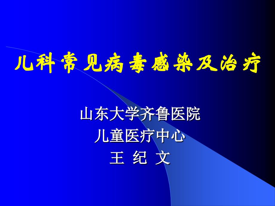 医学资料-儿科常见病毒感染及治疗王纪文_第1页