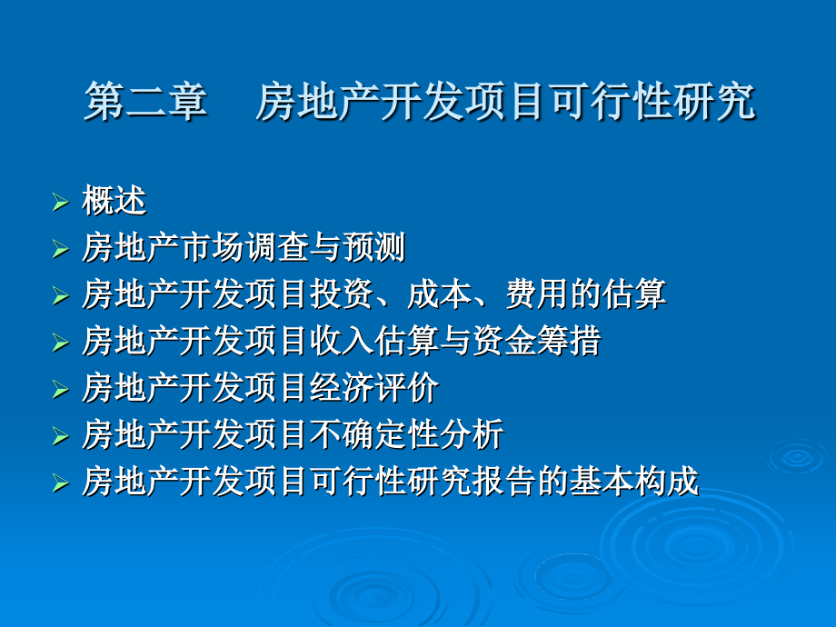 第二章  房地产开发项目可行性研究_第2页