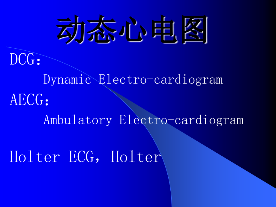 动态心电图dcg dynamic electro-cardiogram aecg ..._第1页