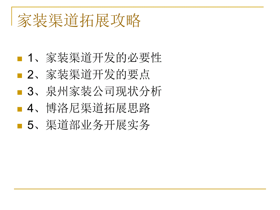 整体橱柜家装渠道拓展方案(推荐必看)_第3页