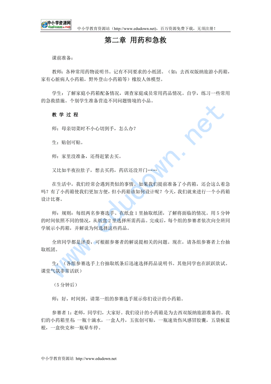 《用药和急救》word教案_第1页