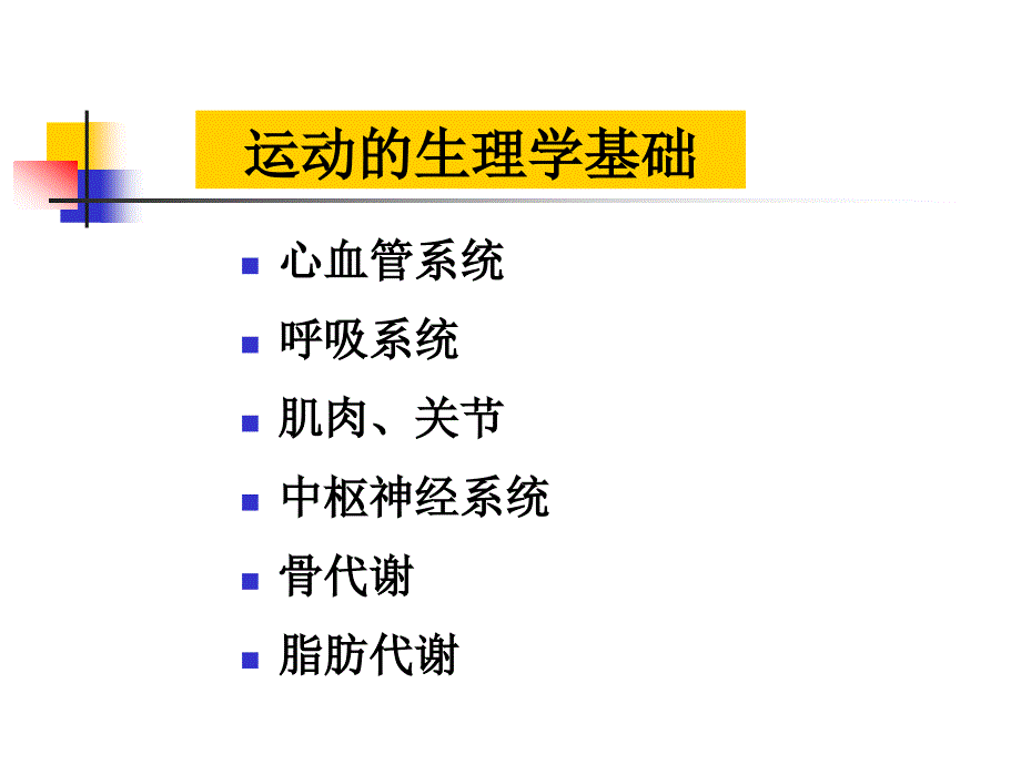 常见疾病的体育康复_第4页