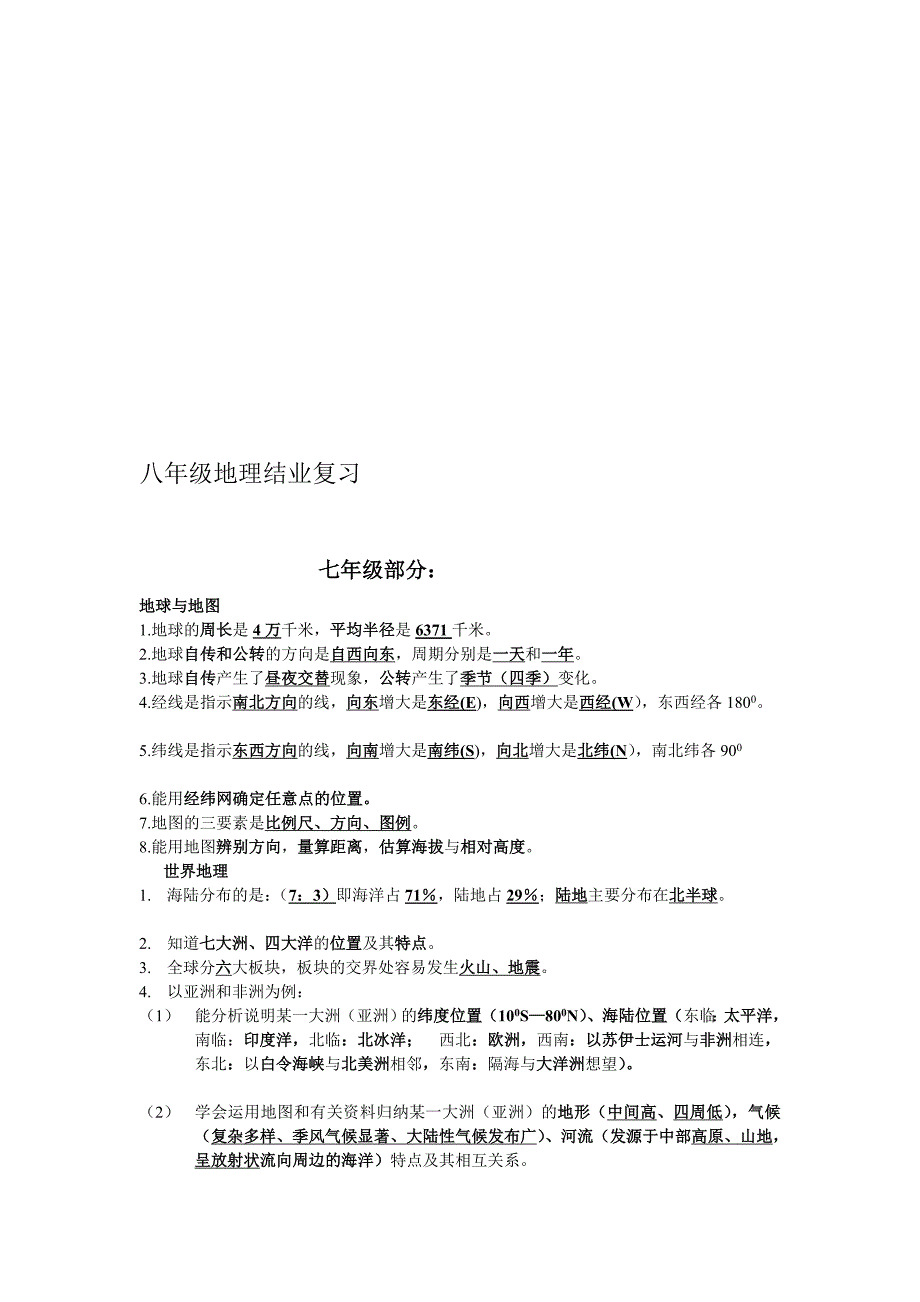 宝典人教版八年级地理毕业温习提纲(初一、初二全套)_第1页