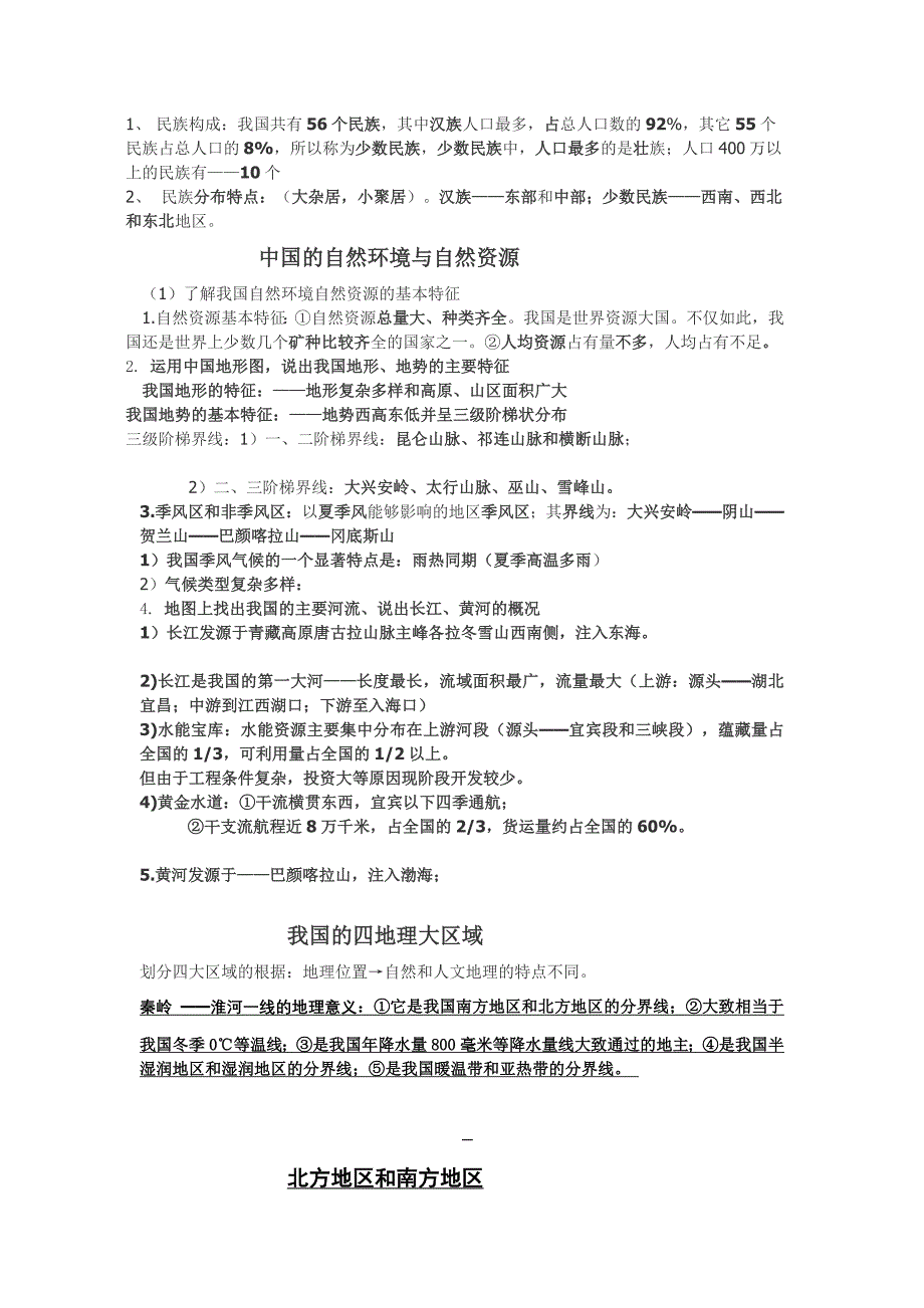 宝典人教版八年级地理毕业温习提纲(初一、初二全套)_第4页