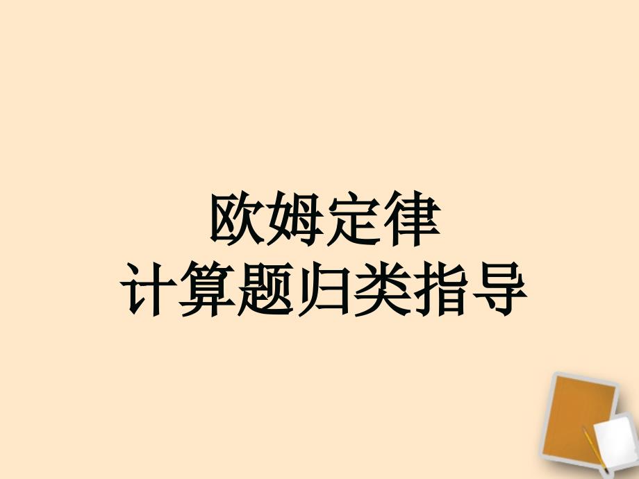 八年级物理下册 欧姆定律习题分类指导课件 人教新课标版 _第1页