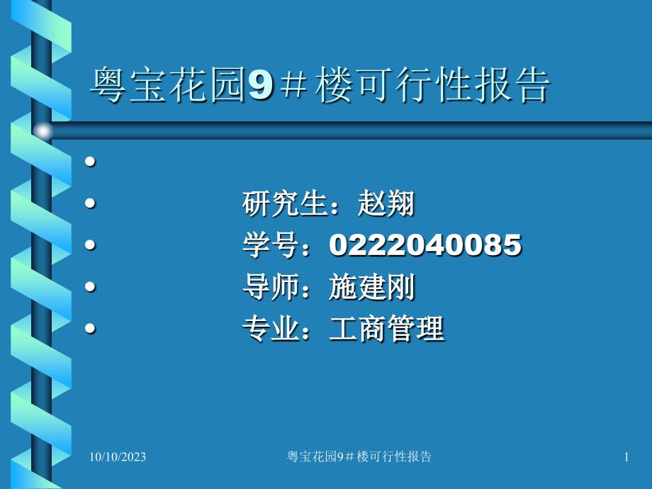 【管理课件】深圳粤宝花园项目可行性报告_第1页