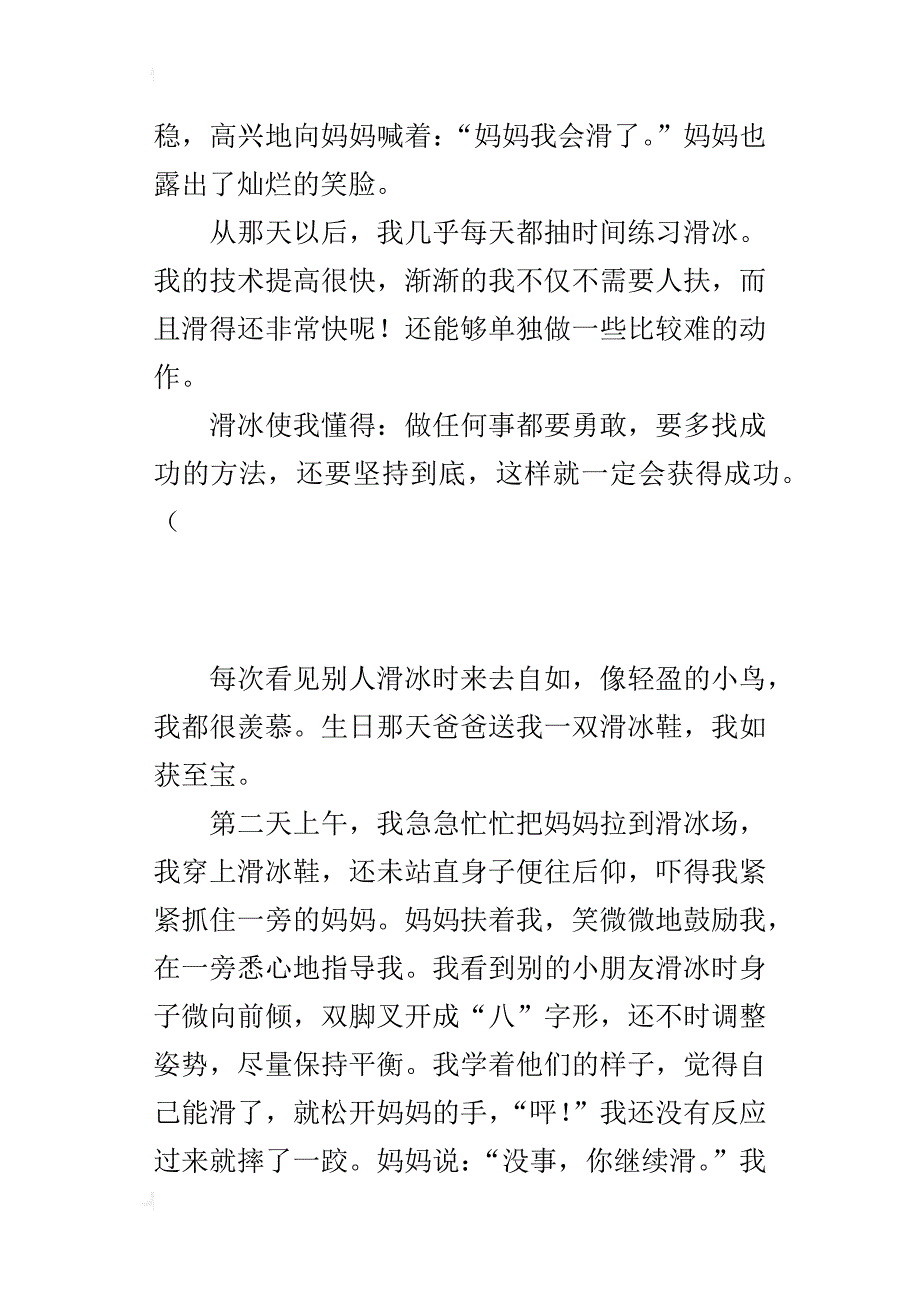 小学生写一件事明白一个道理作文 我学会了滑冰_第2页