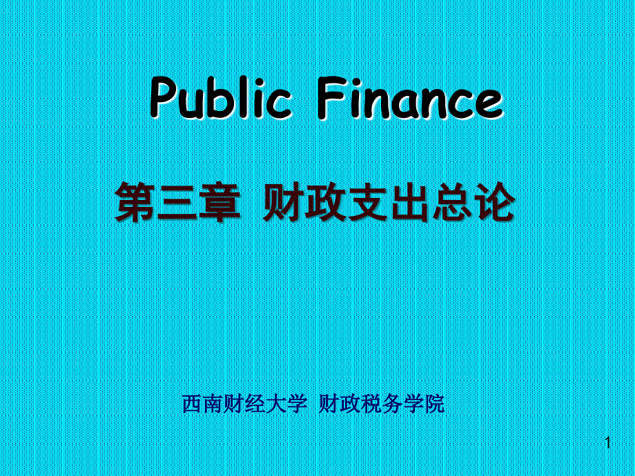 第三章  财政支出总论 财政学（第二版）课件_第1页
