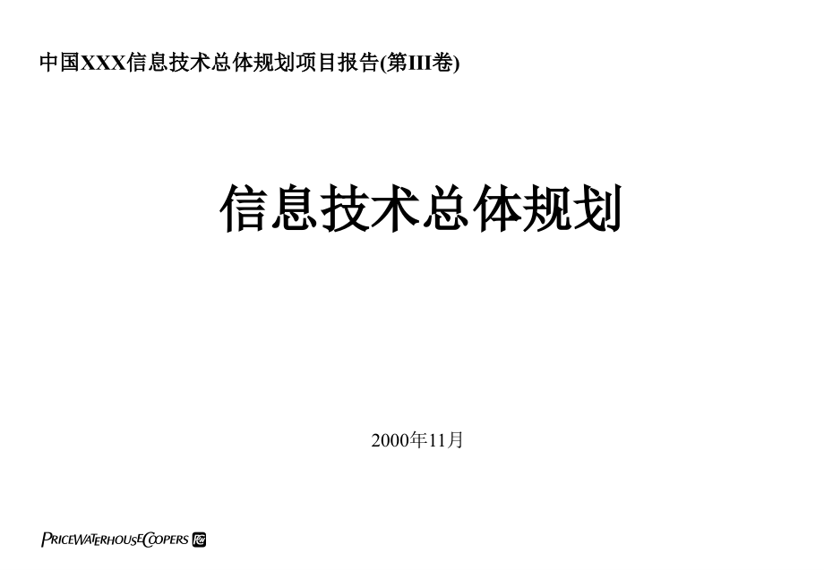 xx信息技术总体规划项目报告(第ⅲ卷)——信息技术总体规划_第1页