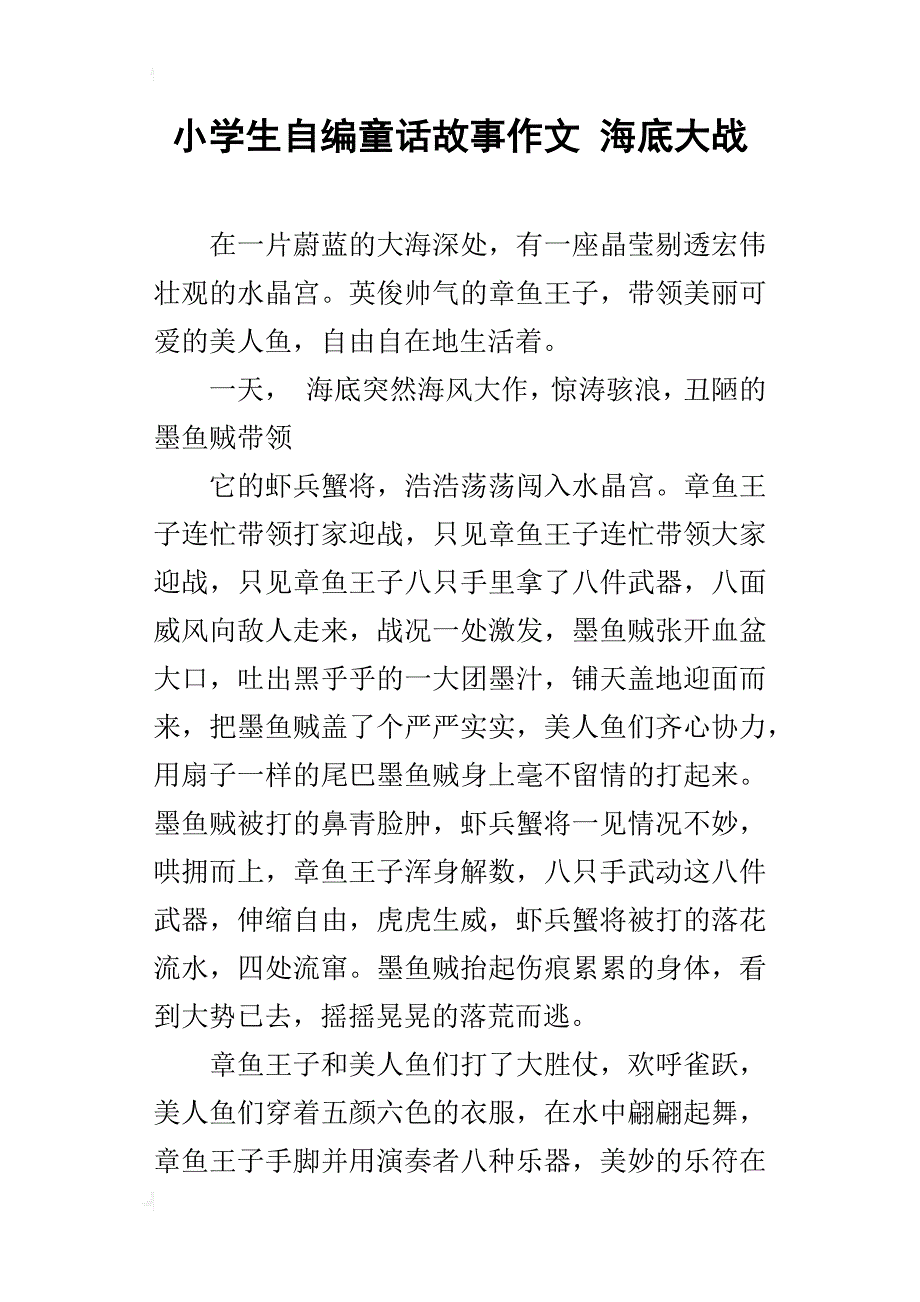 小学生自编童话故事作文 海底大战_第1页