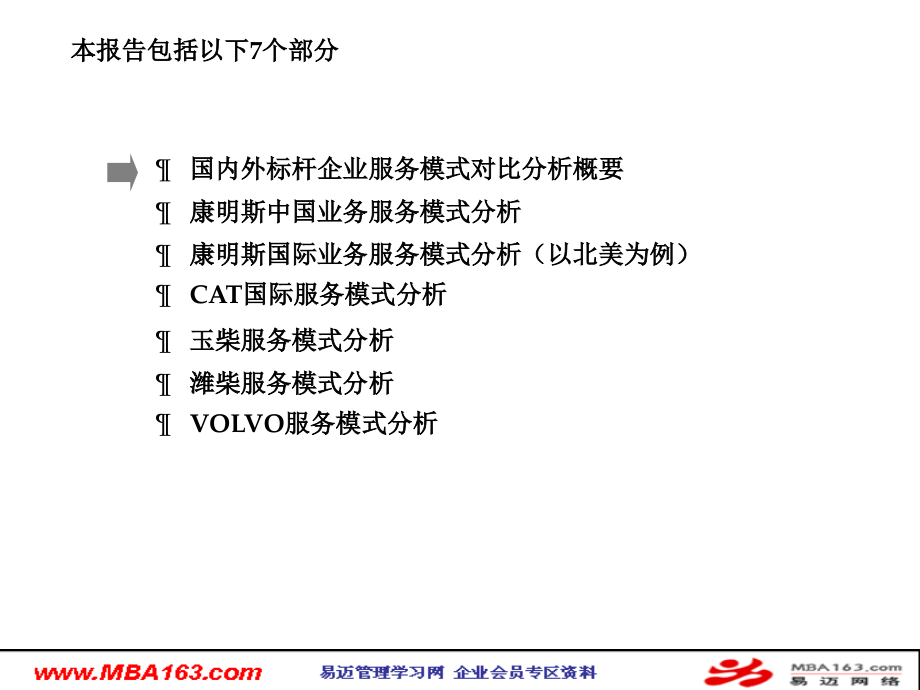 xx公司国内外标杆企业服务模式分析报告_第2页