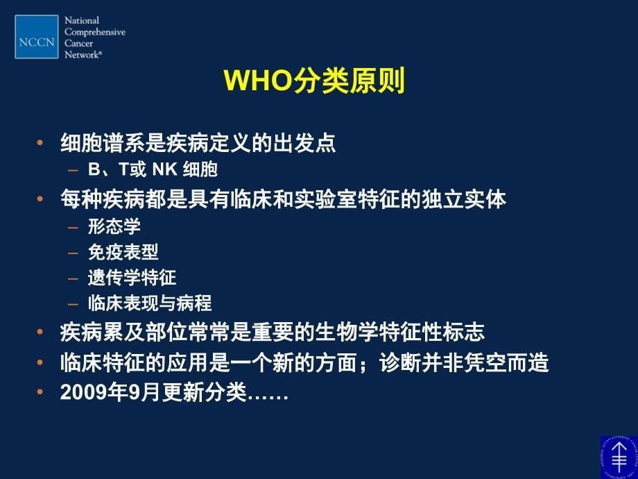 [医药]第二届nccn亚洲学术会议恶性淋巴瘤_第5页